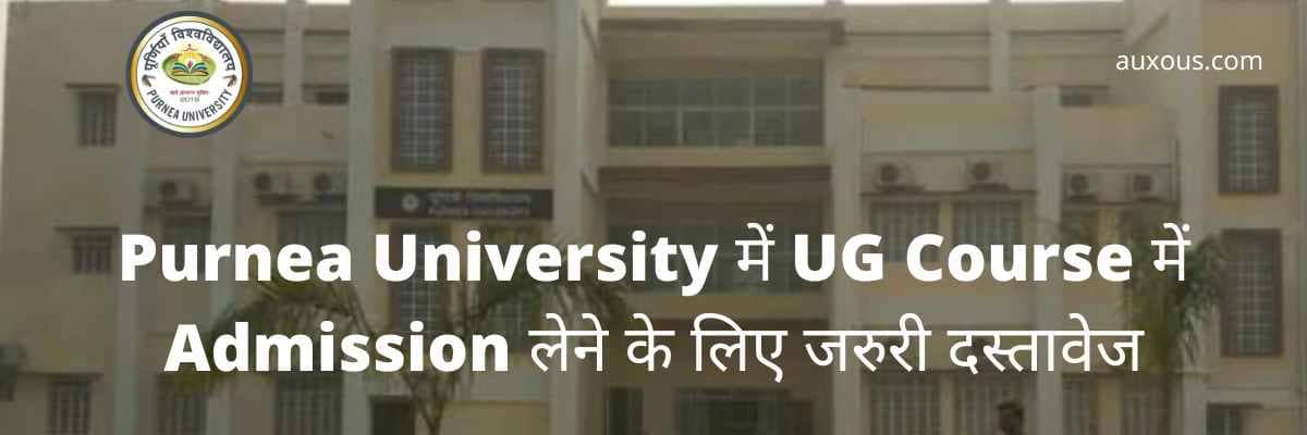 Purnea University में UG Course में Admission लेने के लिए जरुरी दस्तावेज