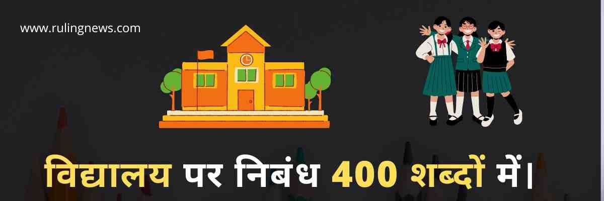विद्यालय पर निबंध 400 शब्दों में।