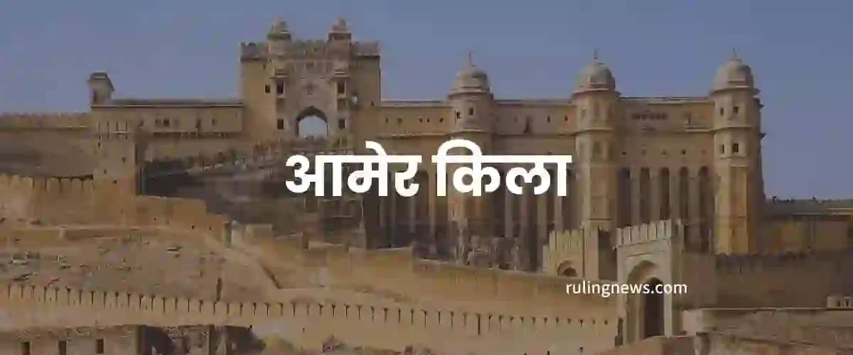 Jaipur Me Ghumne Ki Jagah - आमेर किला