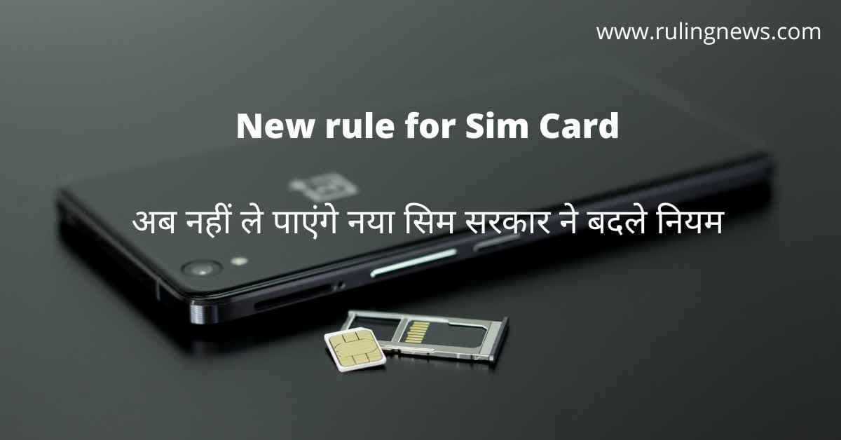 New rule for Sim Card : अब नहीं ले पाएंगे नया सिम सरकार ने बदले नियम