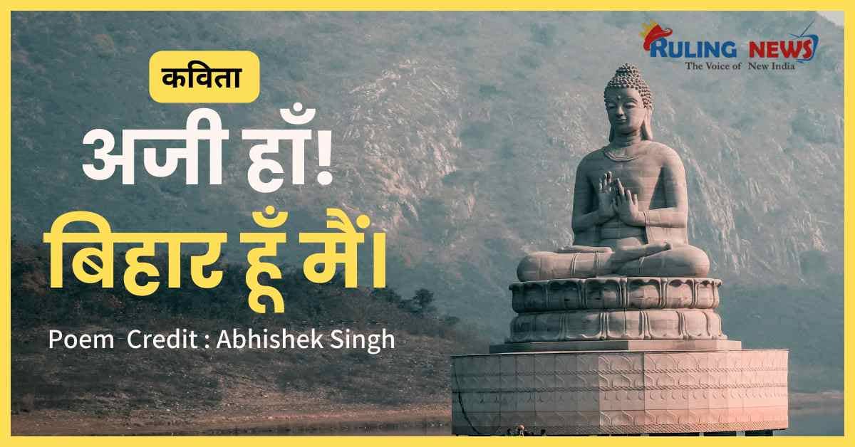 हा बिहार हु मैं कविता | Ha Bihar Hu Mai Poem