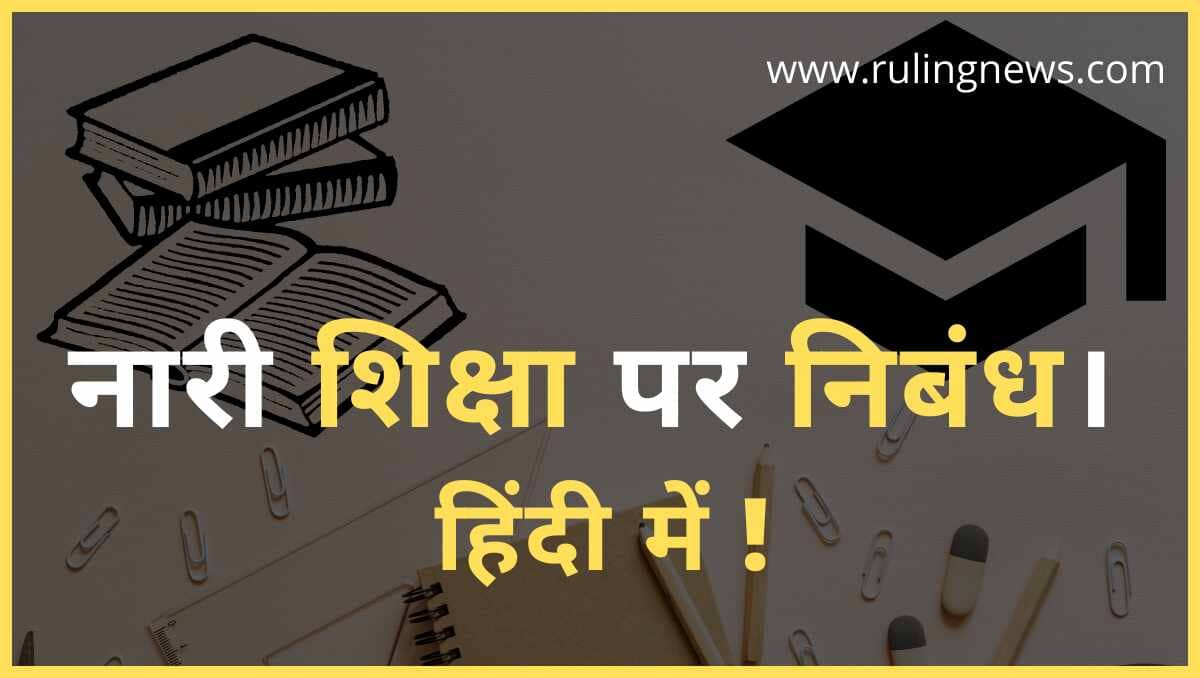Nari Shiksha par Nibandh Hindi me | नारी शिक्षा पर निबंध