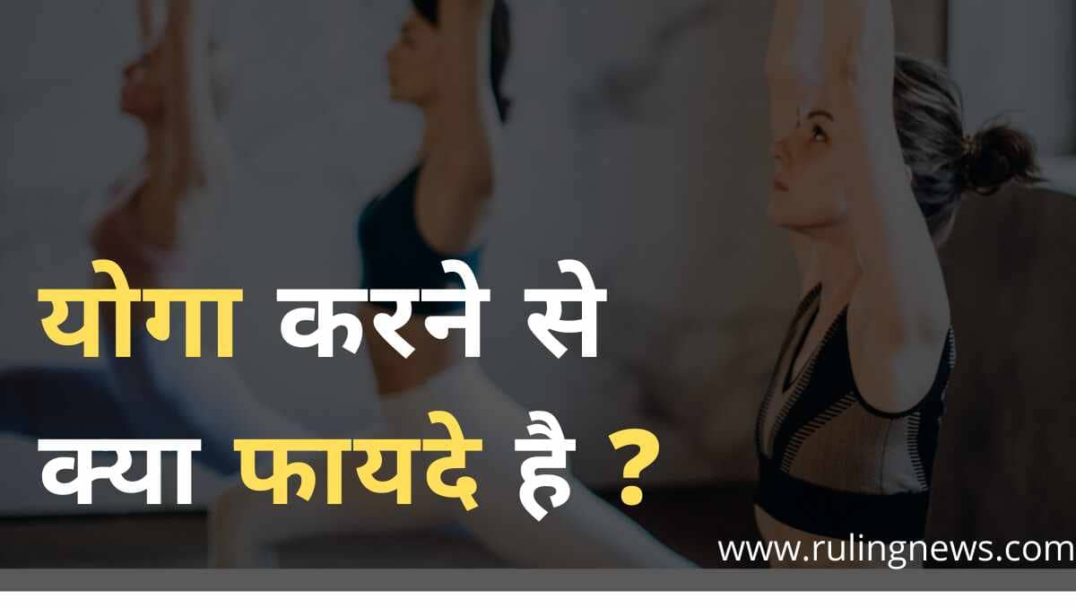 Yoga Benefits in Hindi | योग का क्या महत्व है। योग के लाभ और प्रकार