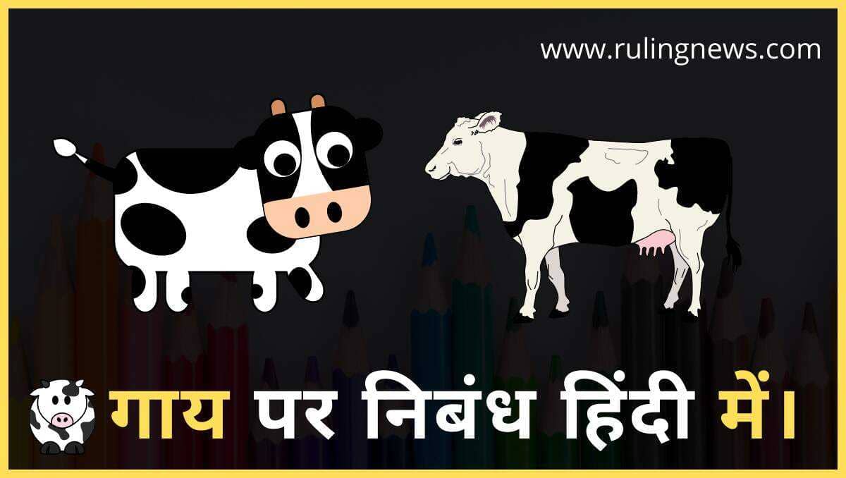 गाय पर निबंध [गाय पर निबंध हिंदी में] | Gay par Nibandh in Hindi.