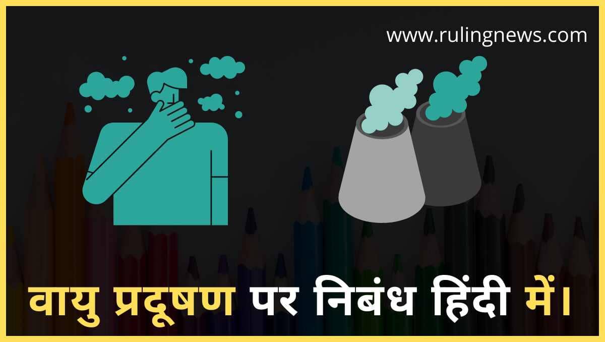 वायु प्रदूषण पर निबंध | Essay on Air Pollution in Hindi