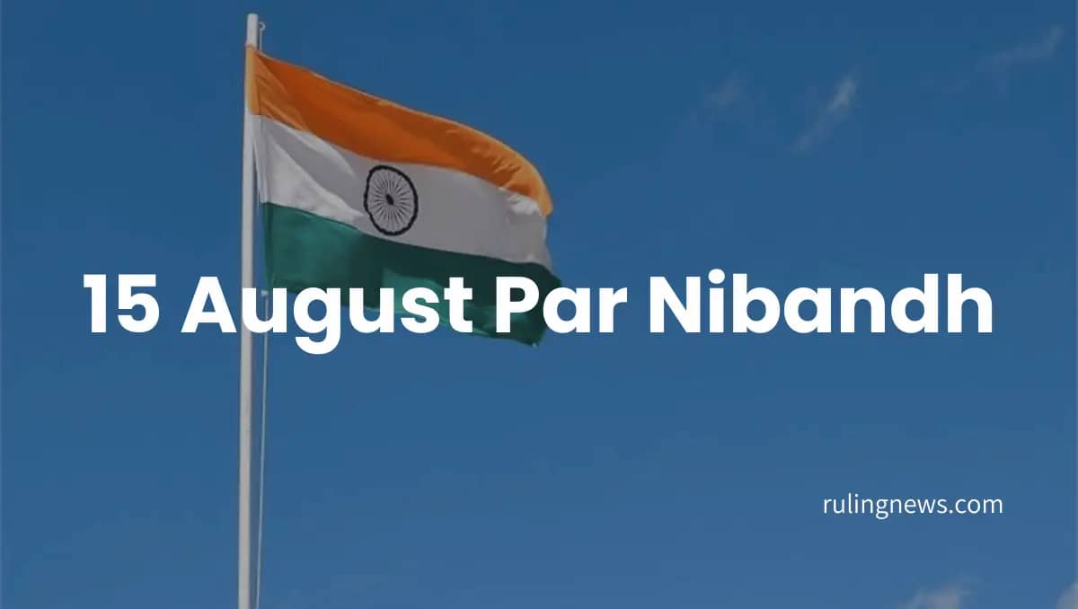 15 August Par Nibandh | स्वतंत्रता दिवस पर निबंध