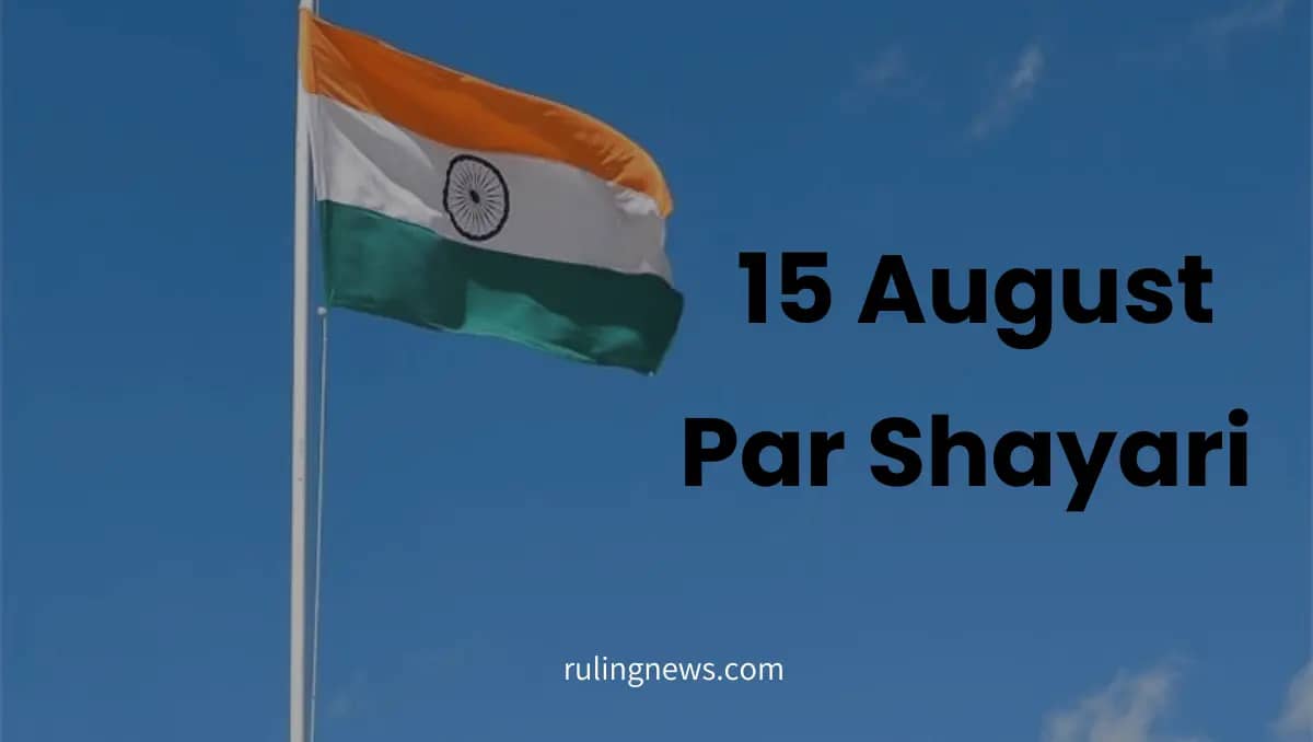 15 August Par Shayari | 15 अगस्त पर कविता, शायरी, मैसेज, कोट्स
