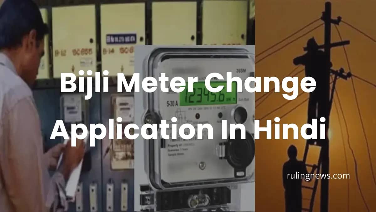 Bijli Meter Change Application In Hindi | बिजली मीटर बदलवाना