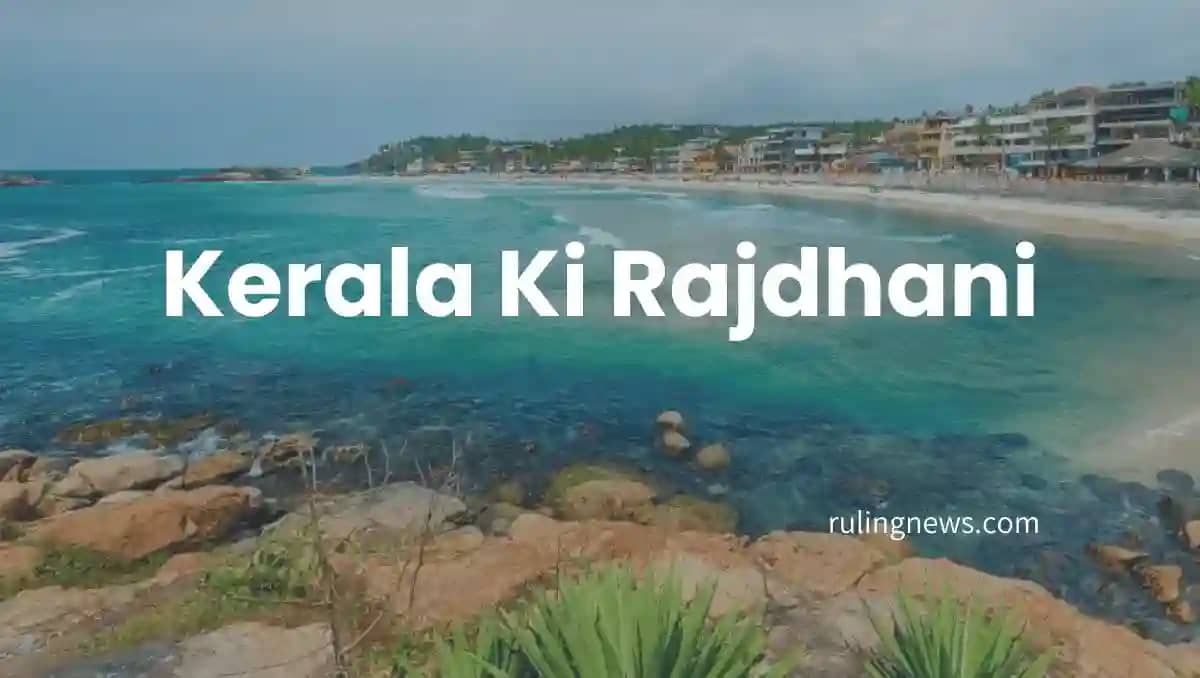 Keral Ki Rajdhani | केरल की राजधानी क्या है Details | Kerala Ki Capital