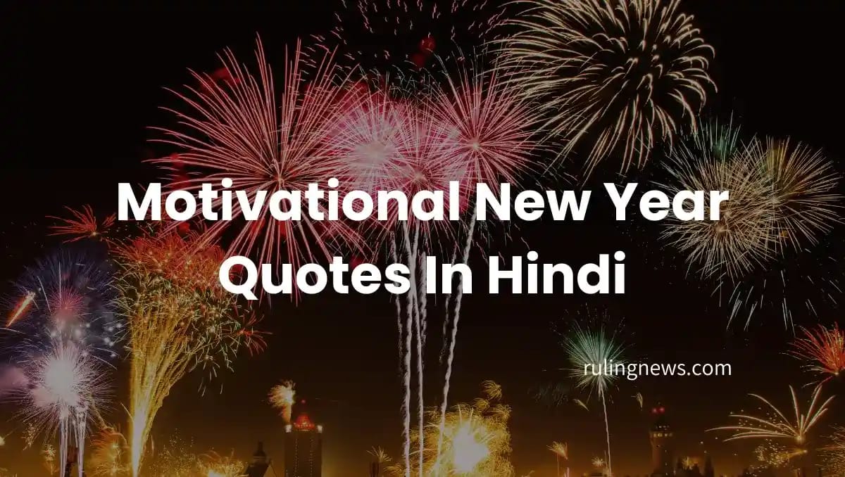 Motivational New Year Quotes In Hindi | प्रेरणादायक अनमोल वचन