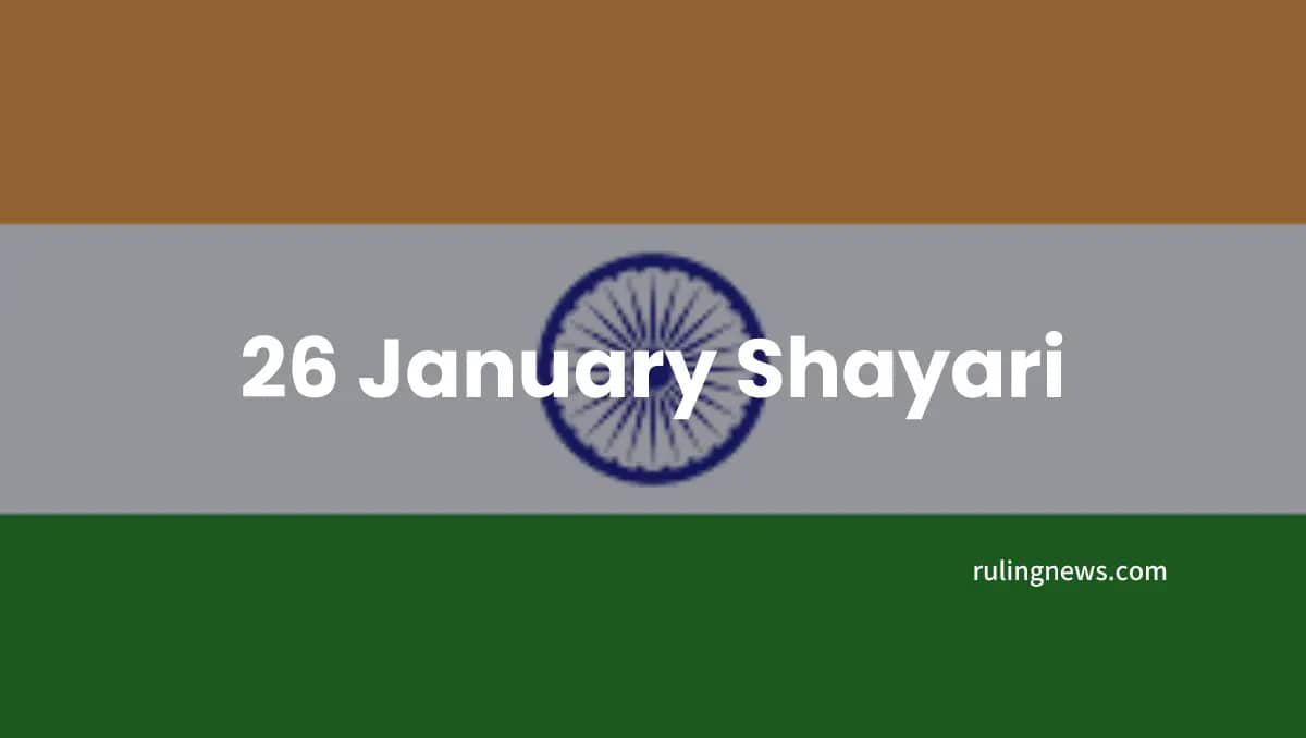 26 January Shayari | गणतंत्र दिवस पर शायरी हिंदी में