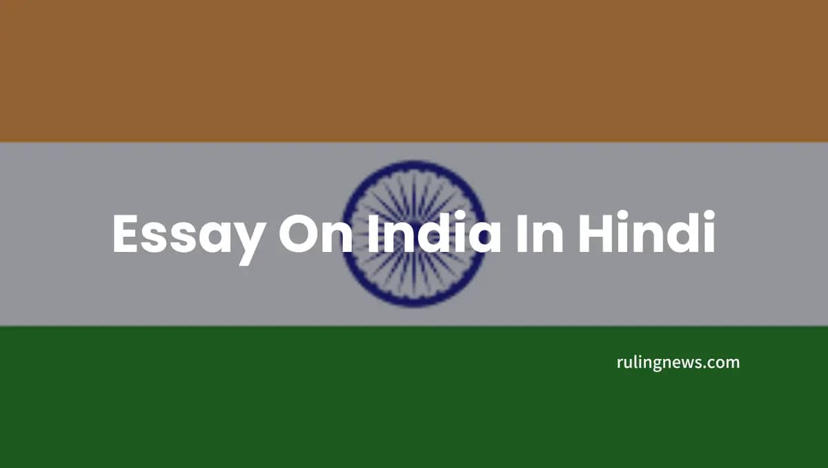 Essay On India In Hindi | हमारे देश भारत पर निबंध हिंदी में