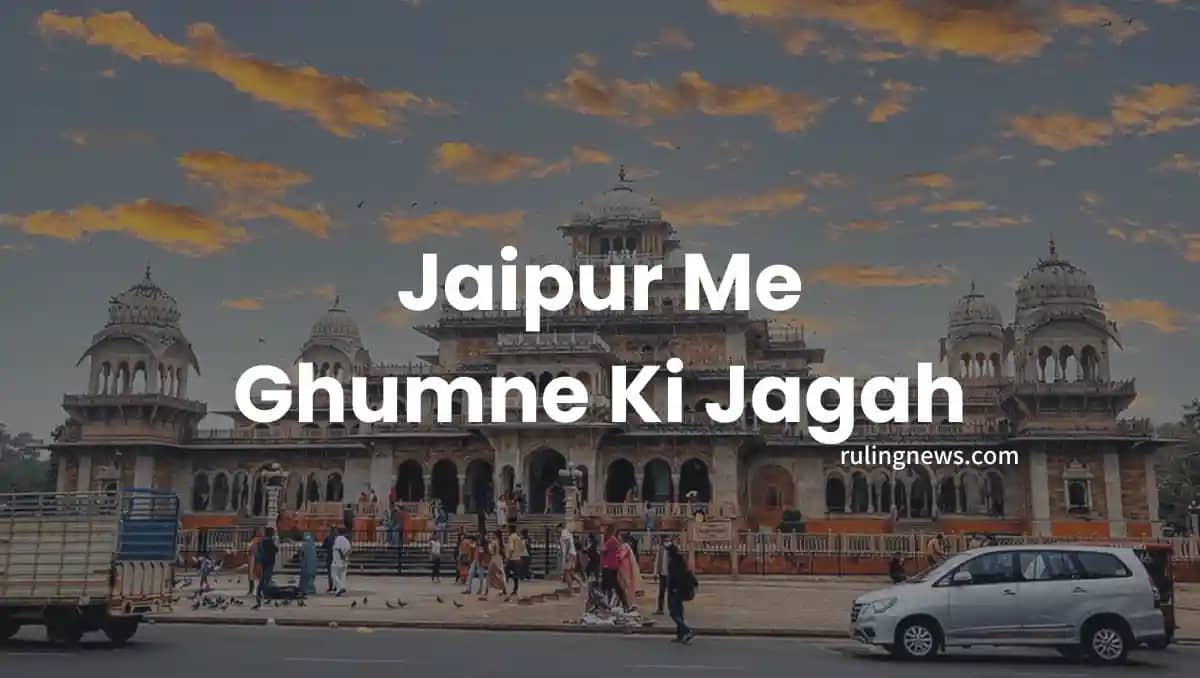 Jaipur Me Ghumne Ki Jagah | जयपुर के 10 मशहूर दर्शनीय स्थल