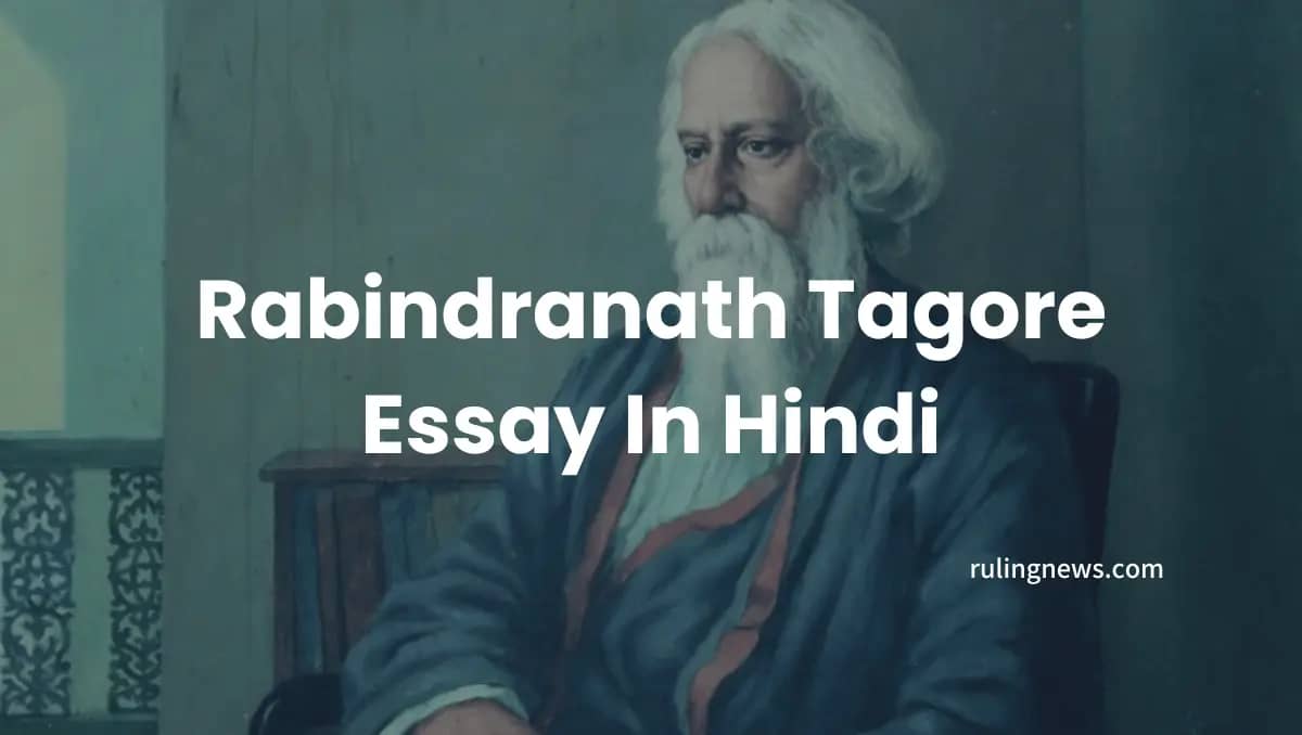 Rabindranath Tagore Essay In Hindi | रबीन्द्रनाथ ठाकुर पर निबंध
