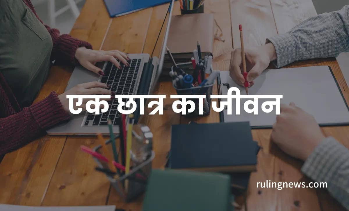 एक छात्र का जीवन हिंदी कहानी | Ek Student ka Jeevan Hindi Kahani
