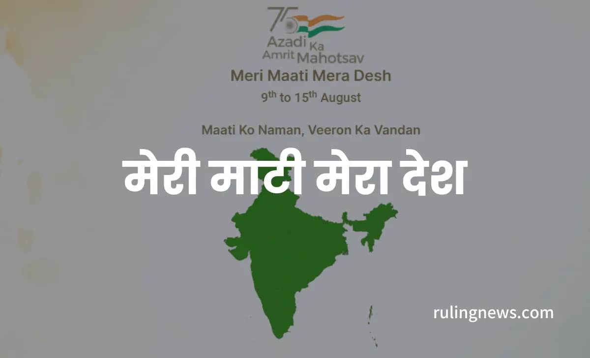 मेरी माटी मेरा देश | Meri Maati Mera Desh