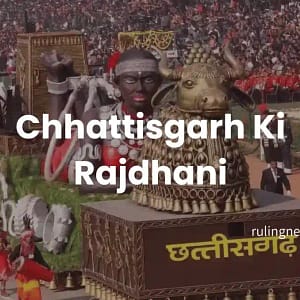 Chhattisgarh Ki Rajdhani | छत्तीसगढ़ की राजधानी क्या है संपूर्ण जानकारी