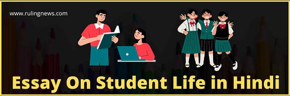 Essay On Student Life in Hindi