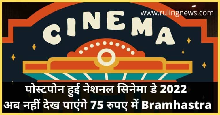 पोस्टपोन हुई नेशनल सिनेमा डे 2022 अब नहीं देख पाएंगे 75 रुपए में Movie