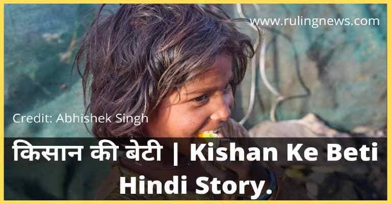 कहानी : किसान की बेटी | Kishan Ki Beti Hindi Story.