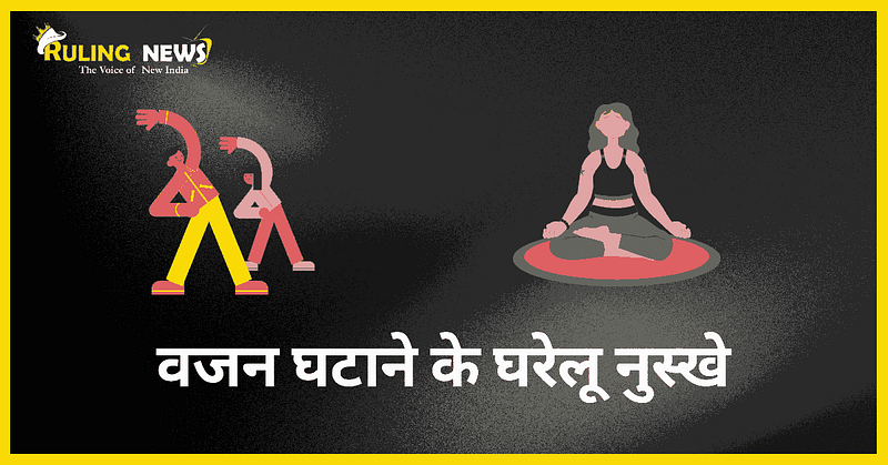 वजन घटाने या मोटापा कम करने के घरेलू नुस्खे हिंदी में