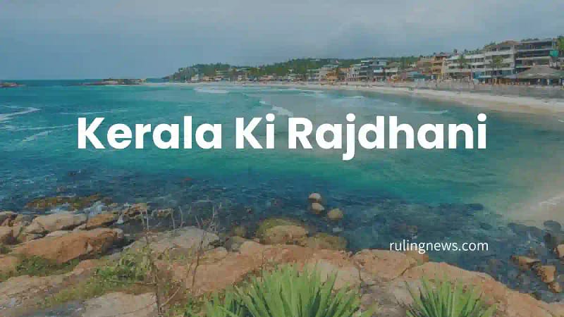 Keral Ki Rajdhani | केरल की राजधानी क्या है Details | Kerala Ki Capital